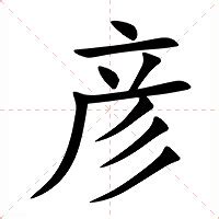 彦的意思|彦:汉字彦的意思/解释/字义/来源